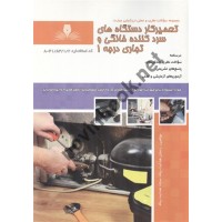 تعمیرکار دستگاه های سرد کننده خانگی و تجاری درجه 1 رحمان هدایت پناه انتشارات نقش آفرینان طنین بابکان